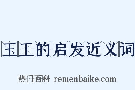 玉工的启发近义词是什么意思的图片